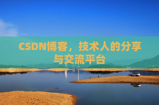 CSDN博客,技术人的分享与交流平台 CSDN博客,技术人的分享与交流平台